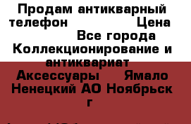 Продам антикварный телефон Siemenc-S6 › Цена ­ 10 000 - Все города Коллекционирование и антиквариат » Аксессуары   . Ямало-Ненецкий АО,Ноябрьск г.